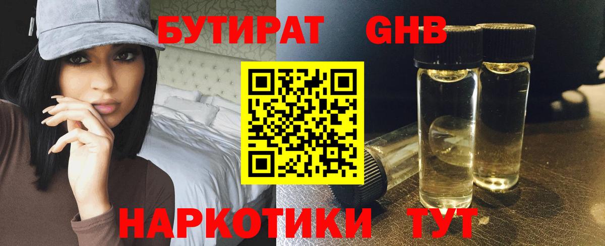 Уссурийск  Бутират бутандиол  Вход с VPN 